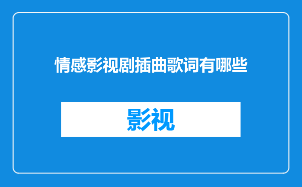 情感影视剧插曲歌词有哪些