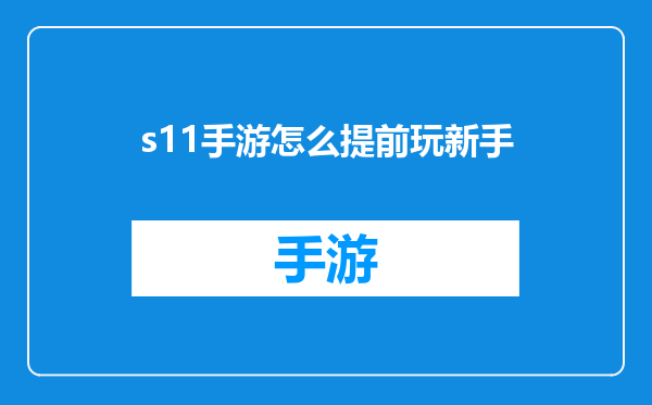 s11手游怎么提前玩新手