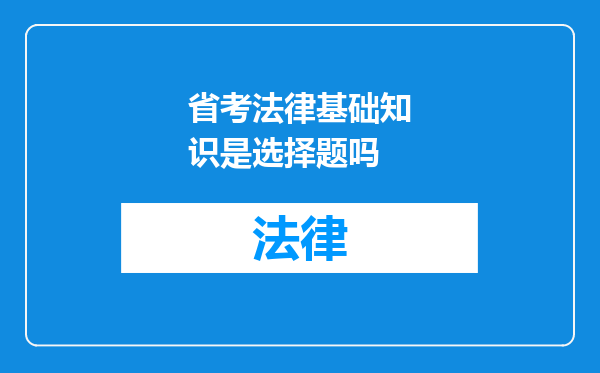 省考法律基础知识是选择题吗