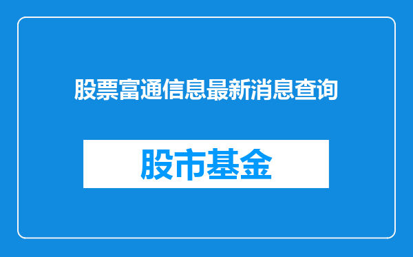 股票富通信息最新消息查询