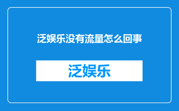 泛娱乐没有流量怎么回事