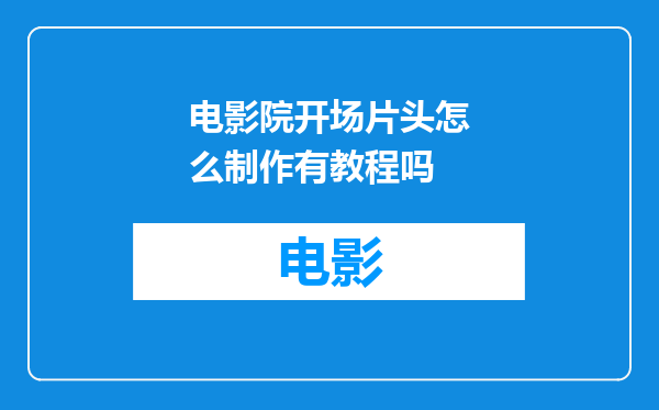 电影院开场片头怎么制作有教程吗