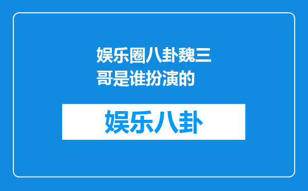 娱乐圈八卦魏三哥是谁扮演的