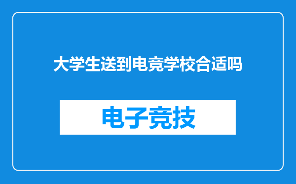 大学生送到电竞学校合适吗