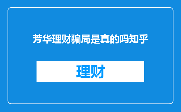 芳华理财骗局是真的吗知乎