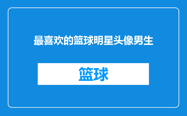 最喜欢的篮球明星头像男生
