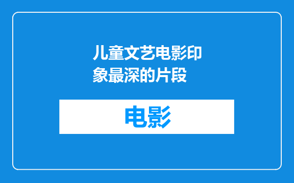 儿童文艺电影印象最深的片段