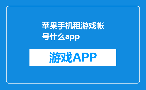 苹果手机租游戏帐号什么app