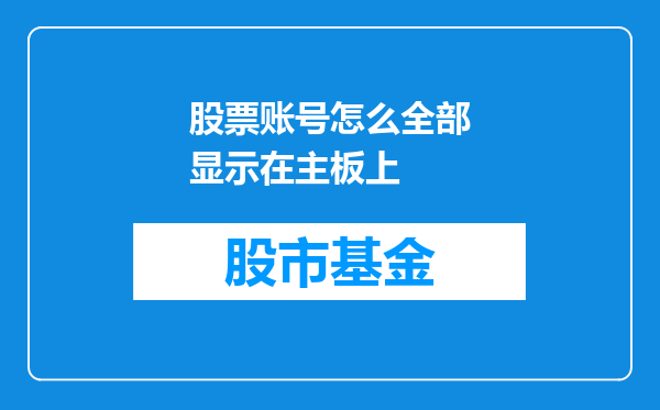 股票账号怎么全部显示在主板上