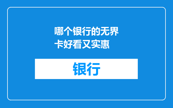 哪个银行的无界卡好看又实惠