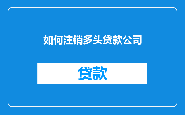 如何注销多头贷款公司