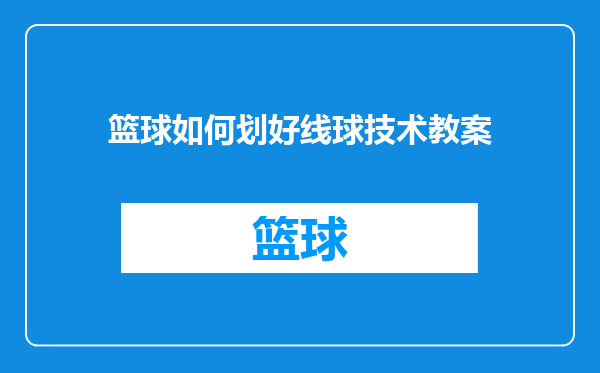 篮球如何划好线球技术教案