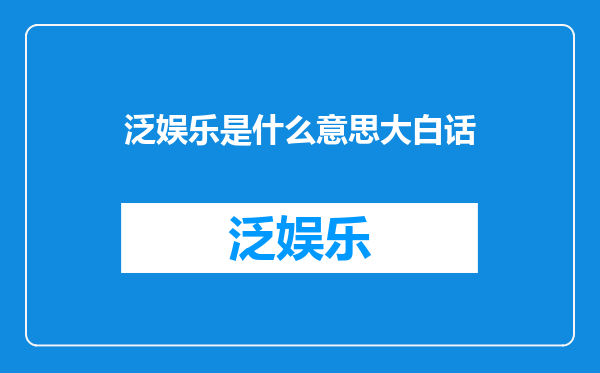 泛娱乐是什么意思大白话