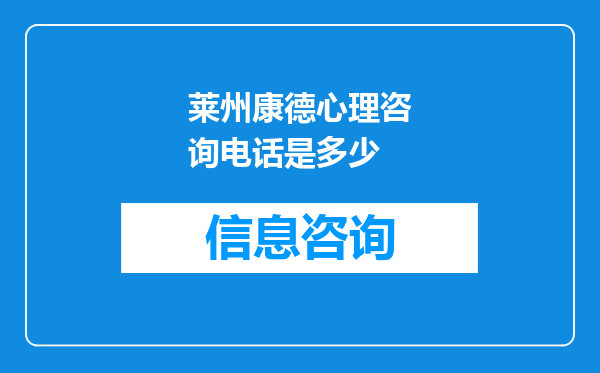 莱州康德心理咨询电话是多少