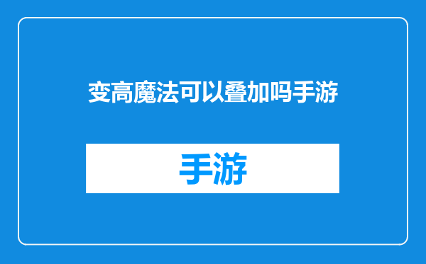 变高魔法可以叠加吗手游