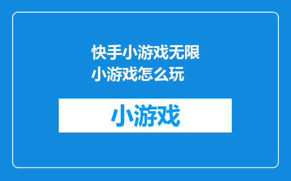 快手小游戏无限小游戏怎么玩