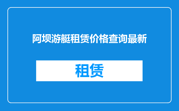 阿坝游艇租赁价格查询最新