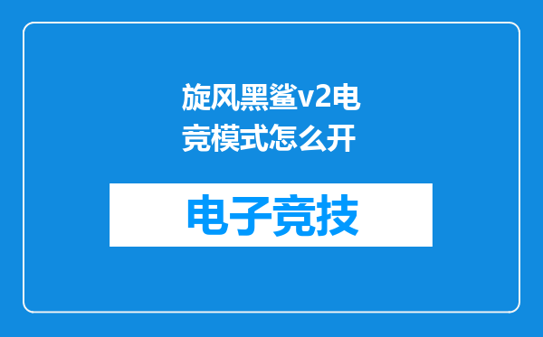 旋风黑鲨v2电竞模式怎么开