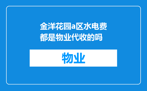 金洋花园a区水电费都是物业代收的吗
