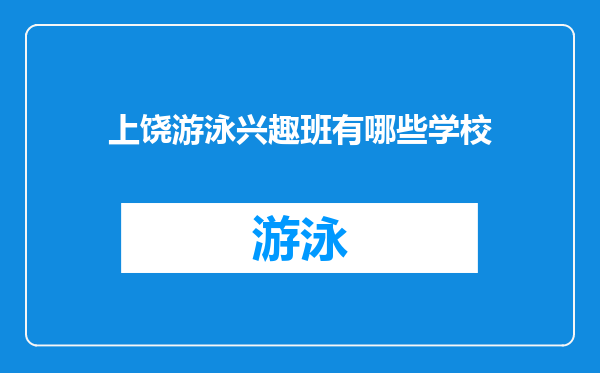 上饶游泳兴趣班有哪些学校