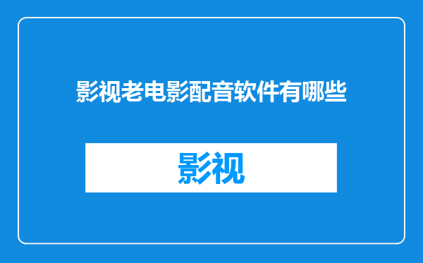 影视老电影配音软件有哪些