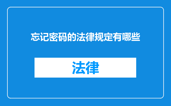 忘记密码的法律规定有哪些