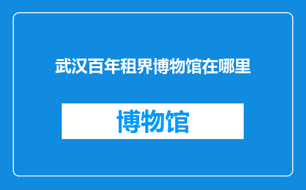 武汉百年租界博物馆在哪里