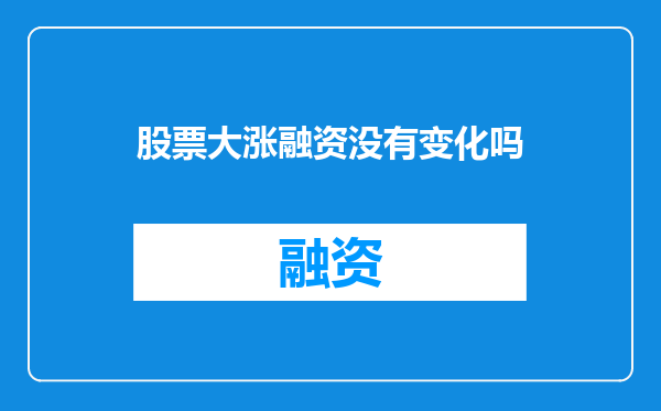 股票大涨融资没有变化吗
