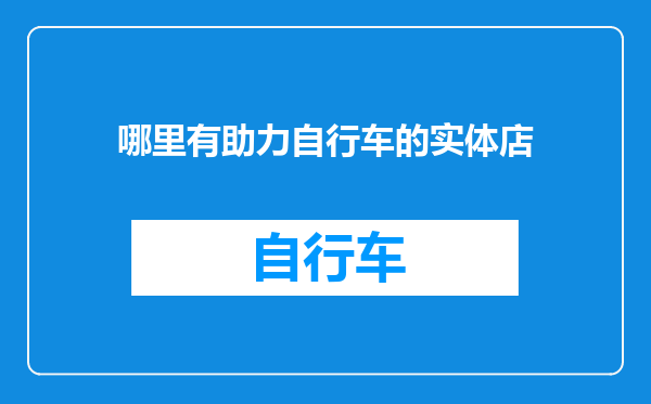 哪里有助力自行车的实体店
