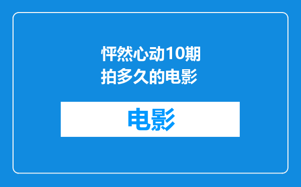 怦然心动10期拍多久的电影