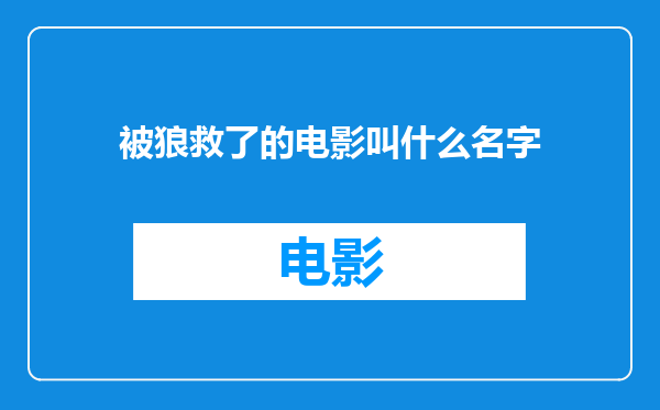 被狼救了的电影叫什么名字