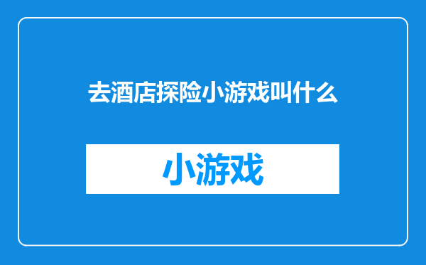 去酒店探险小游戏叫什么