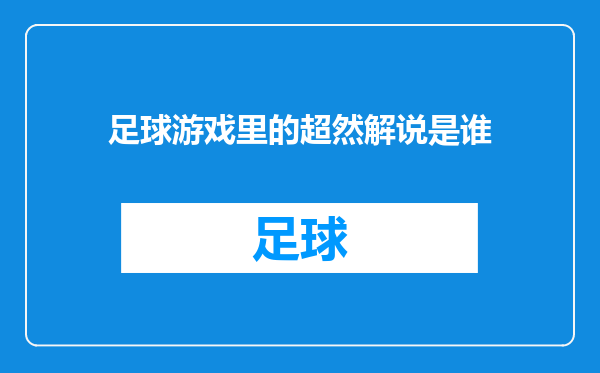 足球游戏里的超然解说是谁