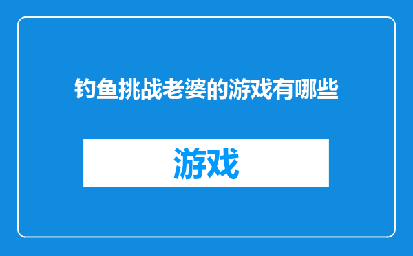 钓鱼挑战老婆的游戏有哪些