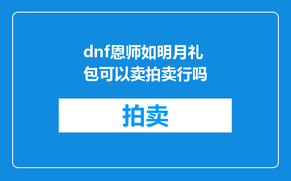 dnf恩师如明月礼包可以卖拍卖行吗