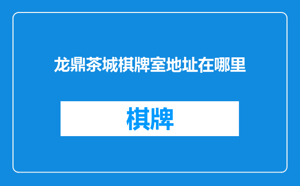 龙鼎茶城棋牌室地址在哪里