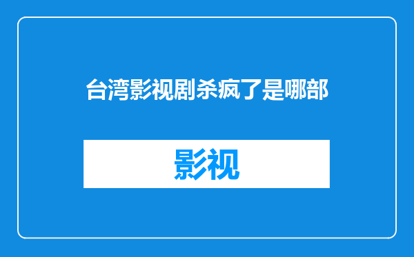 台湾影视剧杀疯了是哪部