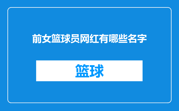前女篮球员网红有哪些名字