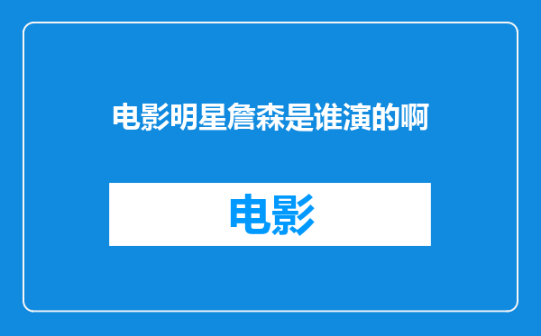 电影明星詹森是谁演的啊