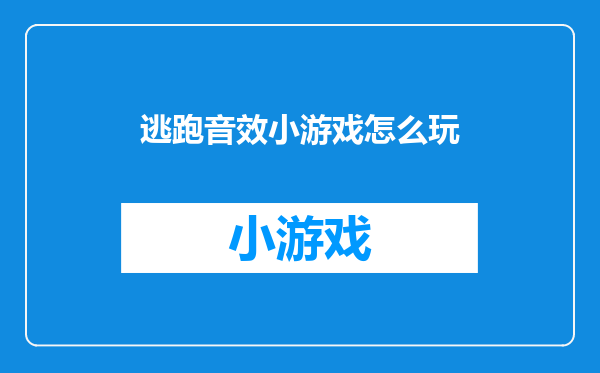 逃跑音效小游戏怎么玩