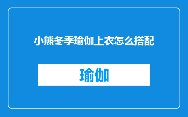 小熊冬季瑜伽上衣怎么搭配