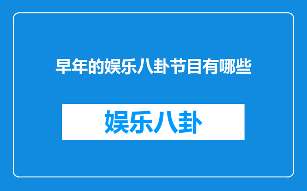 早年的娱乐八卦节目有哪些