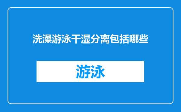 洗澡游泳干湿分离包括哪些