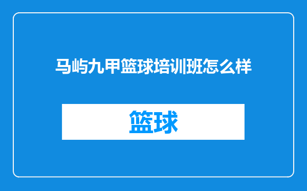 马屿九甲篮球培训班怎么样