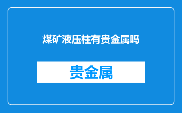 煤矿液压柱有贵金属吗