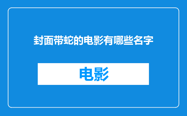 封面带蛇的电影有哪些名字