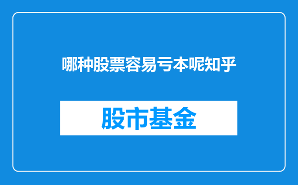 哪种股票容易亏本呢知乎