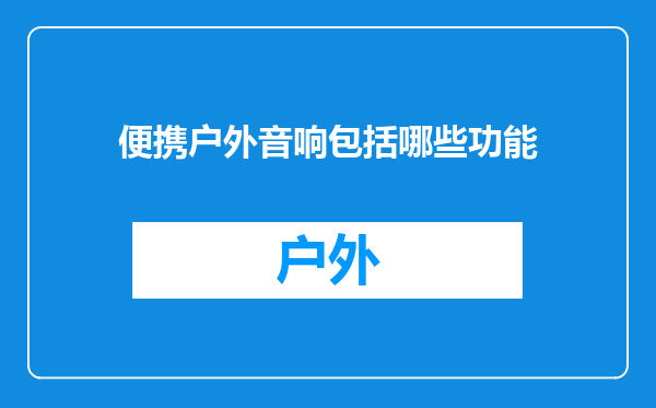 便携户外音响包括哪些功能