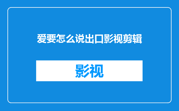 爱要怎么说出口影视剪辑