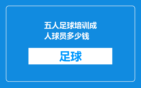 五人足球培训成人球员多少钱